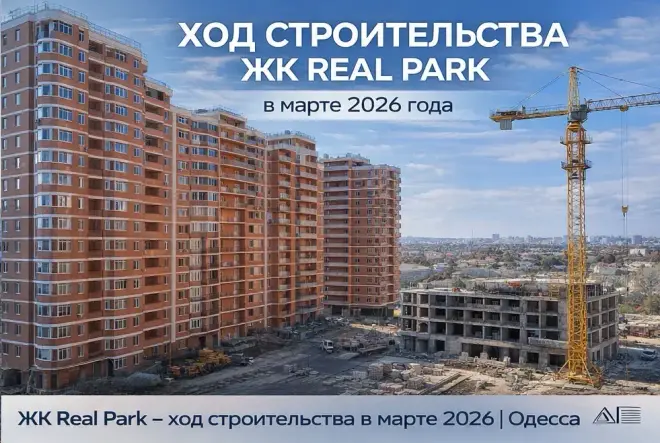 ЖК Real Park — ход строительства
