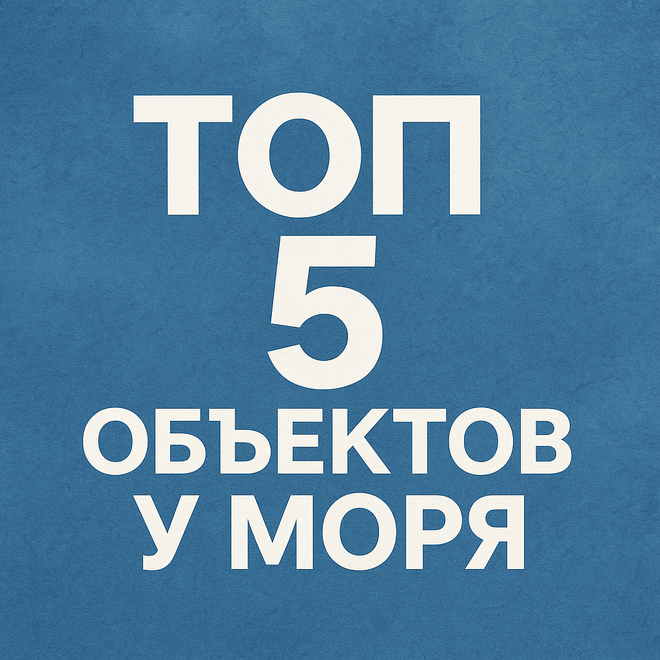 Топ-5 объектов у моря в Одессе