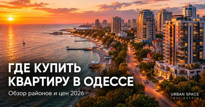Где купить квартиру в Одессе — обзор районов