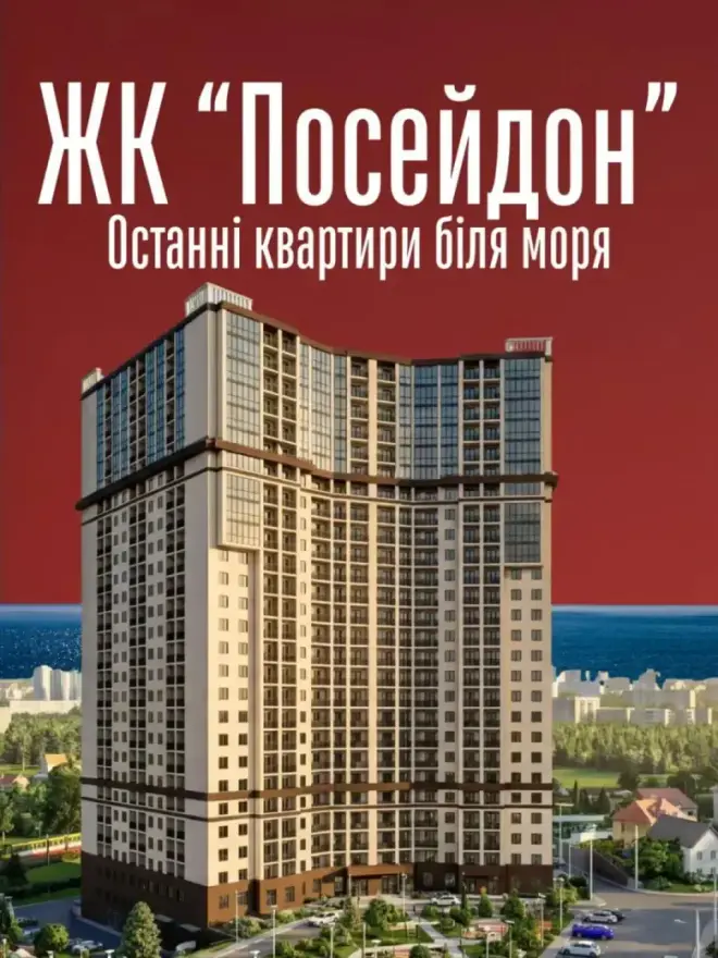 ЖК Посейдон — последние квартиры у моря