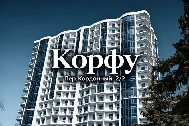 ЖК Корфу — новостройка бизнес-класса на Большом Фонтане