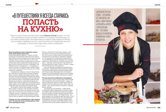 Opening spread of the interview When travelling I always try to get to the kitchen, with a full-page portrait of private chef Marina Staver in a black chef's cap — Belavia OnAir