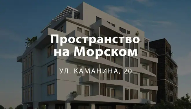 Пространство на Морском — апартаменты в Аркадии, ул. Каманина, 20