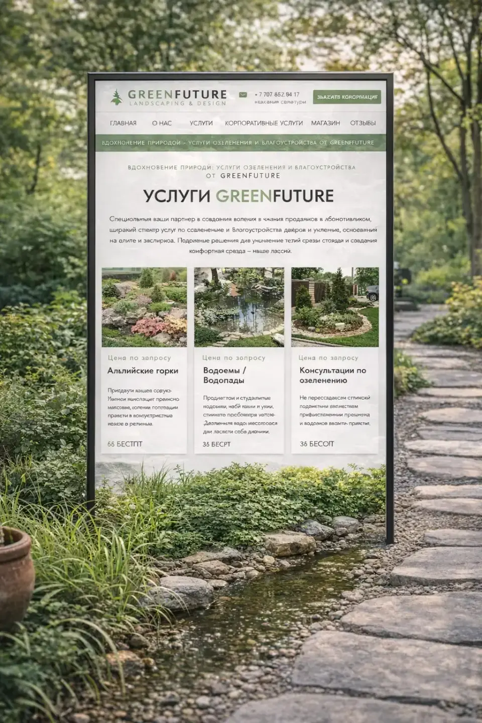 Сайт GreenFuture на вертикальном экране в саду