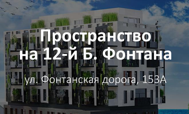 Пространство на 12-й Фонтана — премиум-новостройка, Фонтанская дорога, 153А