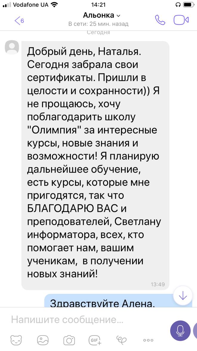 Скрин відгуку про навчання у школі Олімпія, зображення 15