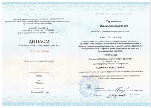 Диплом: перинатальная психология