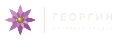 Георгин — ногтевая студия