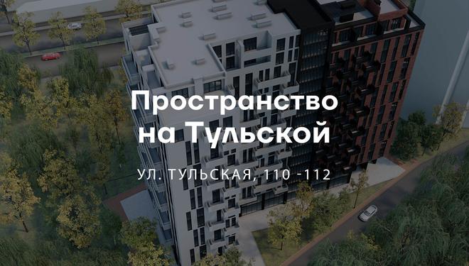 Пространство на Тульской — новостройка на Таирова, ул. Тульская, 110