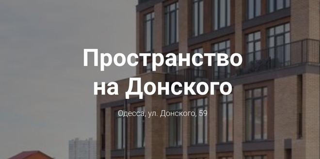 Пространство на Донського