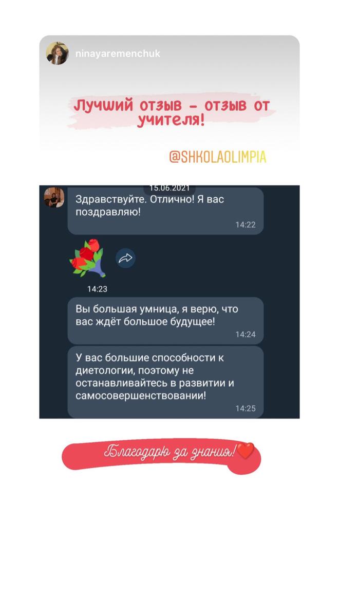 Скрин листування про підтримку та зворотний зв’язок викладача школи Олімпія