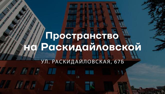 Пространство на Раскидайловской — новостройка на Молдаванке