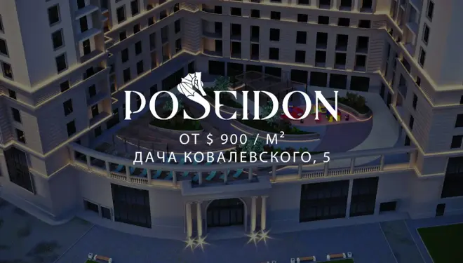 ЖК Посейдон