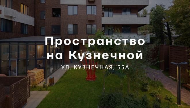 Пространство на Кузнечной — премиум-новостройка в центре Одессы, ул. Кузнечная, 55А