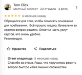 Скриншот отзыва в Google Картах: Tom Click