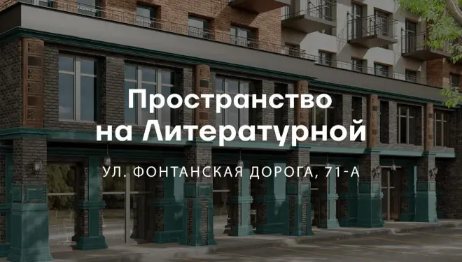 Пространство на Литературной — новостройка бизнес-класса, Фонтанская дорога, 71
