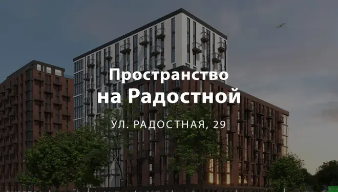 Пространство на Радостной (Eco City) — новостройка бизнес-класса на Черёмушках, ул. Радостная, 29