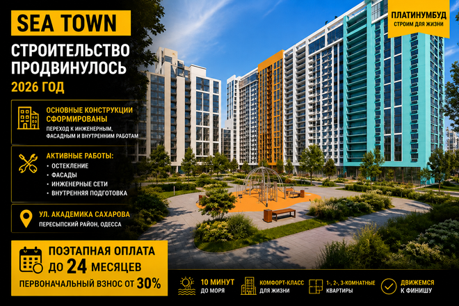 Sea Town — ход строительства в 2026 году