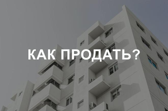 Самостоятельная продажа недвижимости