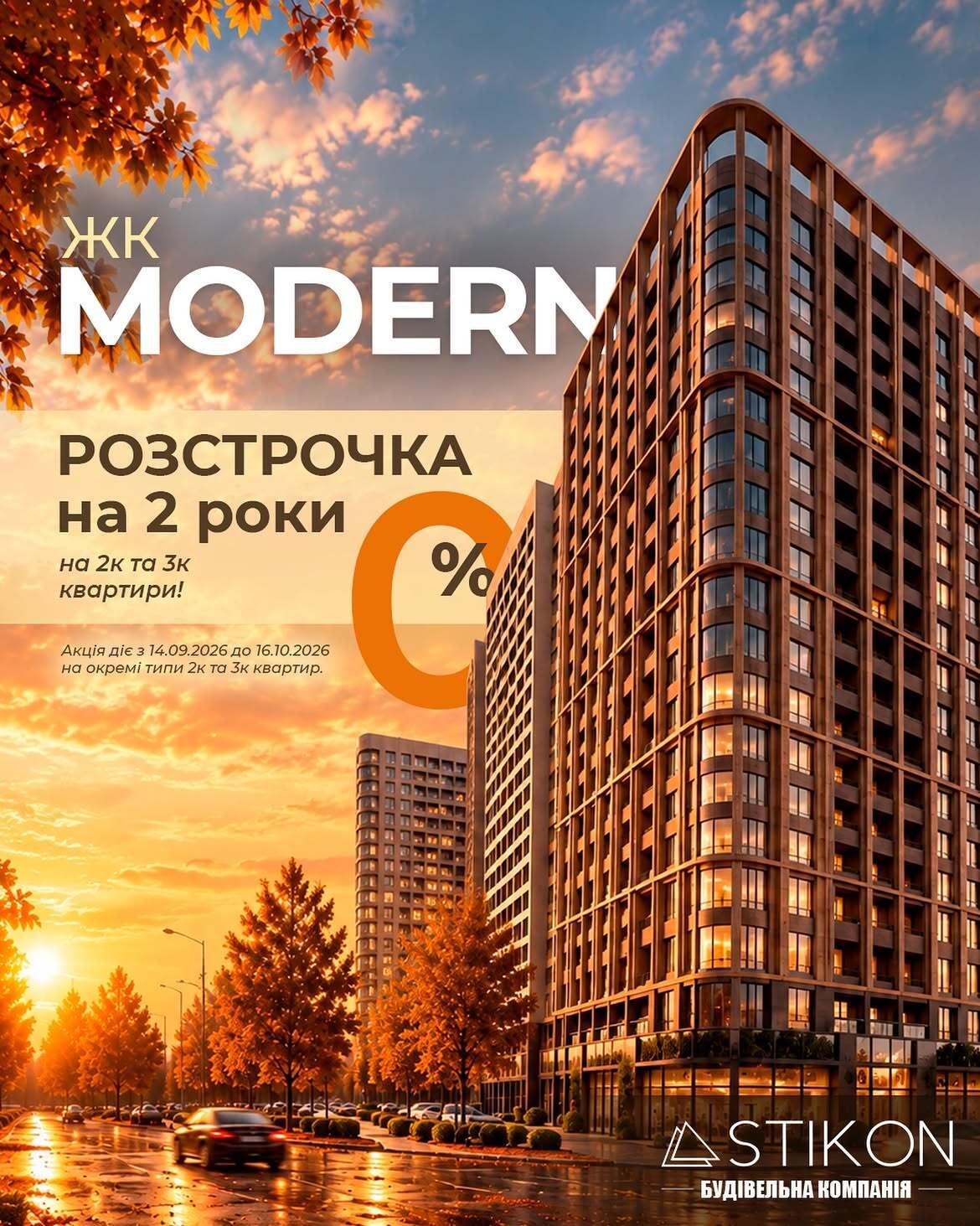 ЖК Modern — рассрочка 0% на 2 года