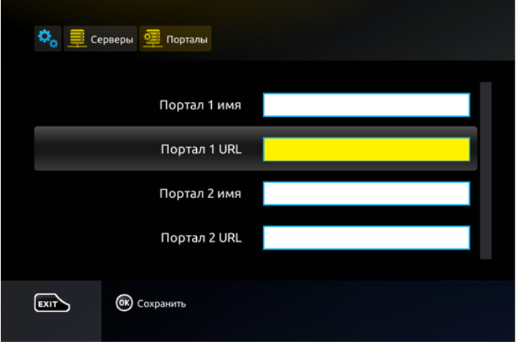 Строка «Портал 1 URL» с введённым адресом