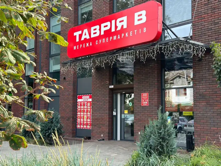 Супермаркет Таврия В на территории комплекса Пространство на Неделина