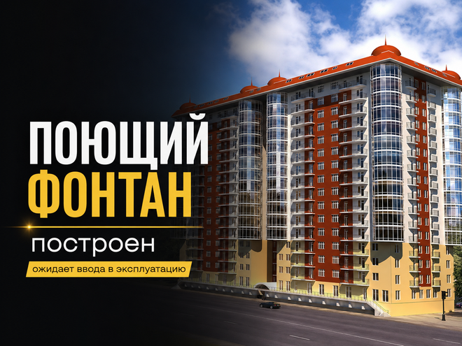 ЖК Поющий фонтан в Одессе — статус в 2026 году