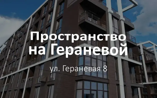 Пространство на Гераневой — комплекс того же застройщика рядом с Пространством на Неделина