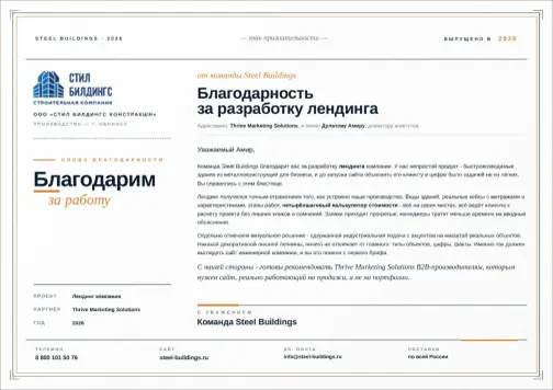 Letter of appreciation from SteelBuildings to Thrive Solutions