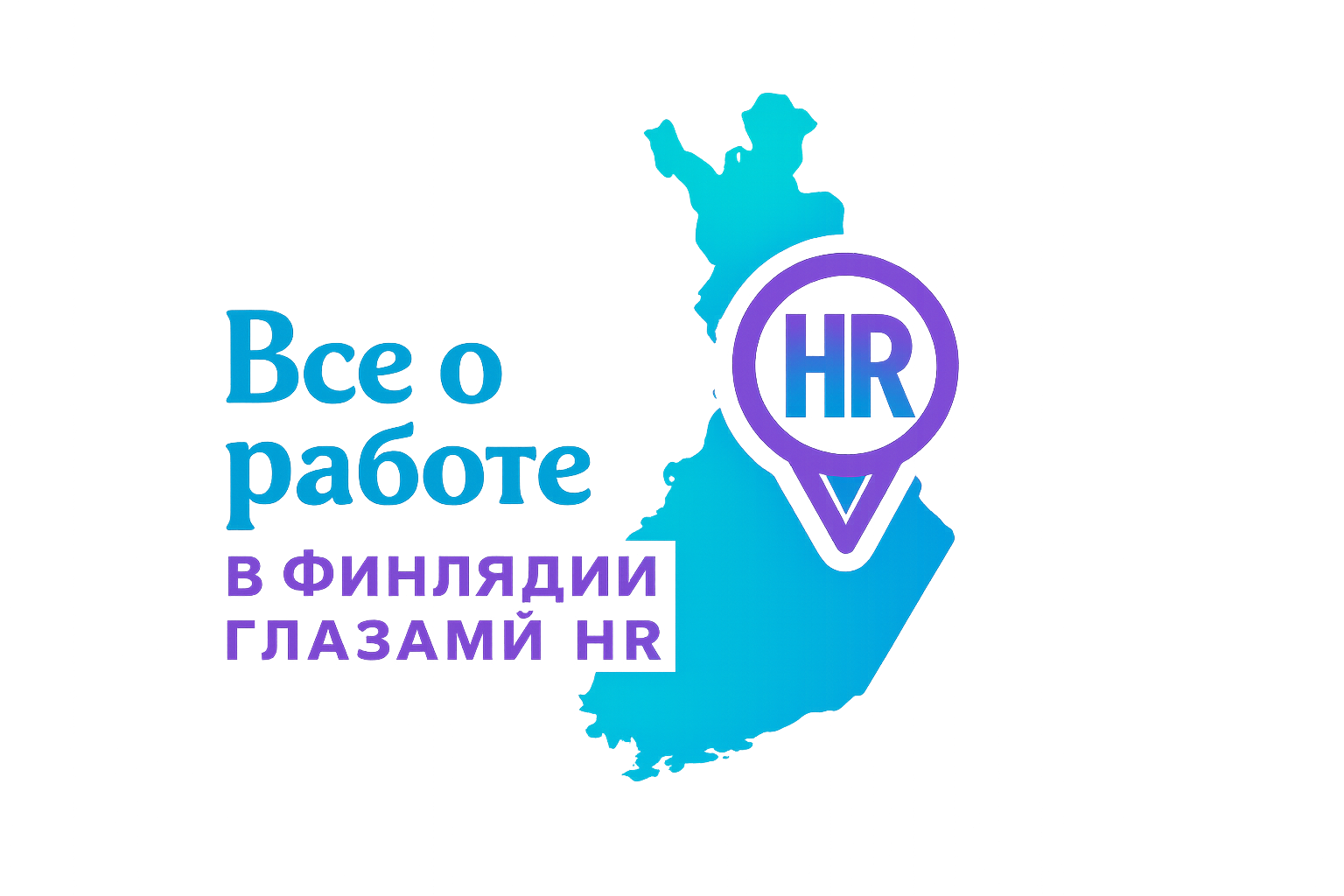Все о работе в Финляндии глазами HR