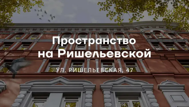 Пространство на Ришельевской — премиум-новостройка в центре Одессы, ул. Ришельевская, 47