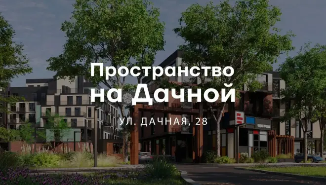Пространство на Дачной — премиум-новостройка, ул. Дачная, 28