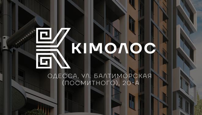 ЖК Кимолос — новостройка бизнес-класса на Среднем Фонтане