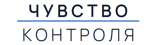 Чувство Контроля