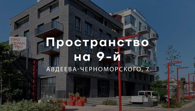 Пространство на 9-й Фонтана — премиальные апартаменты, ул. Литературная, 2