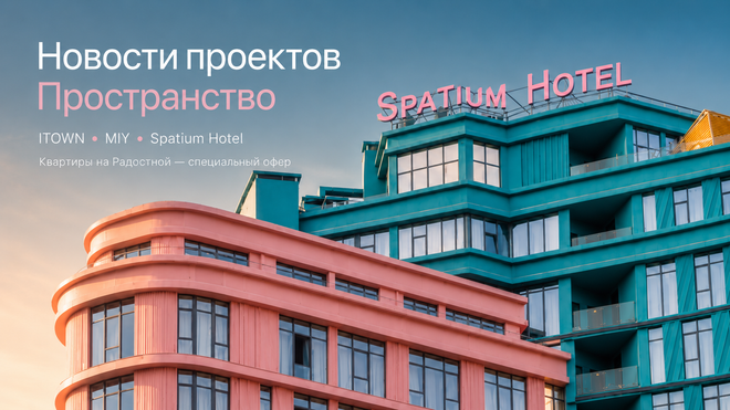 Новости Prostranstvo за июнь — этапы строительства