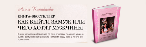 КНИГА "КАК ВЫЙТИ ЗАМУЖ" - ЛЕНДИНГ