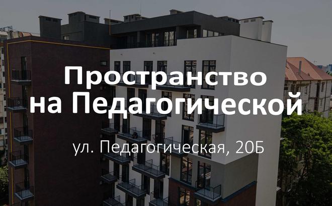 Пространство на Педагогической — новостройка бизнес-класса, ул. Педагогическая, 20Б