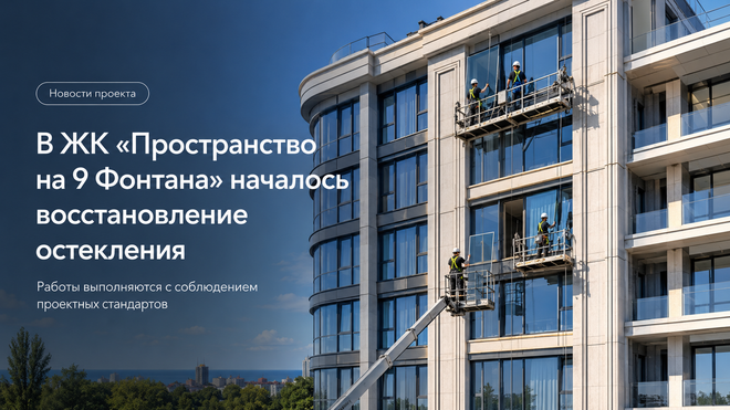 Восстановление остекления в ЖК PROSTRANSTVO на 9 Фонтана