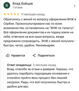 Скриншот отзыва в Google Картах: Влад Бойцов