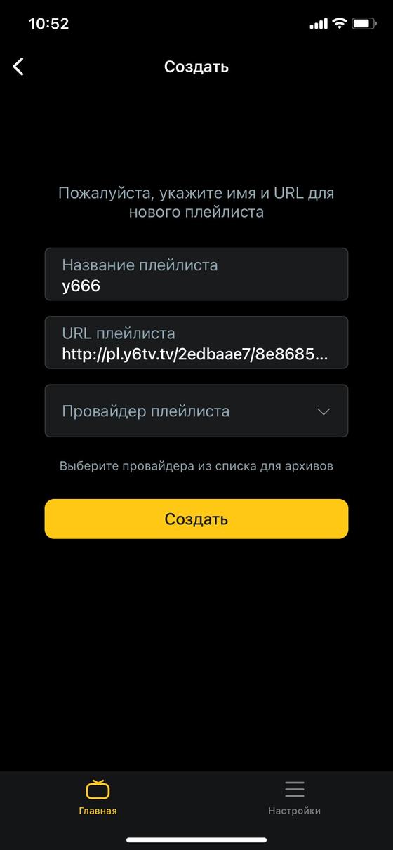 Форма создания плейлиста: название, URL, провайдер