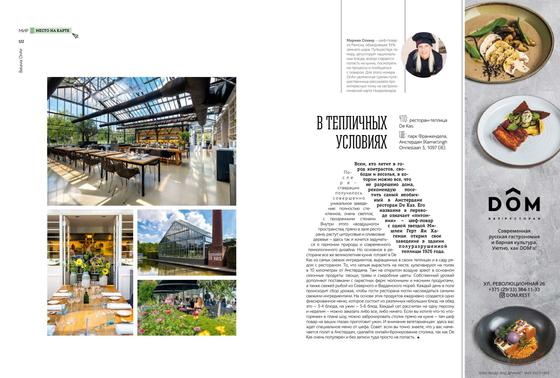 De Kas, the greenhouse restaurant in Frankendael Park, Amsterdam — the all-glass dining hall under steel trusses and guests eating on the terrace among the flower beds. Belavia OnAir